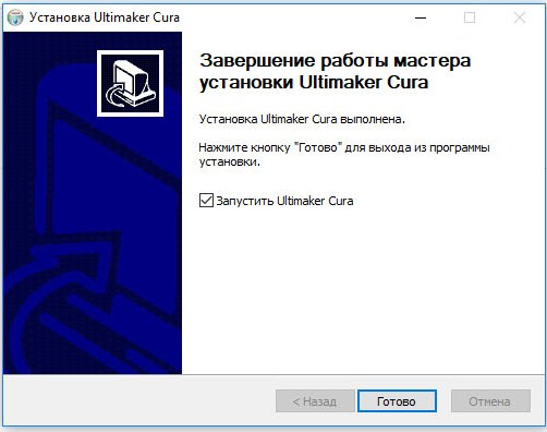 Весь процесс установки программы Cura закончен