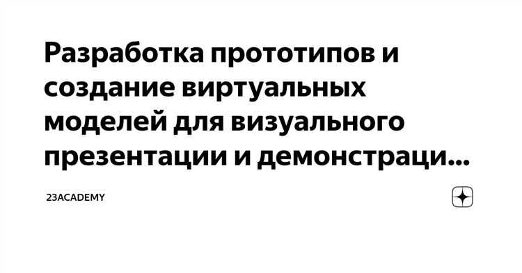 3D моделирование: создание прототипов и моделей для презентаций и демонстраций