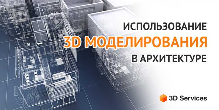 3D моделирование в архитектуре: возможности и техники