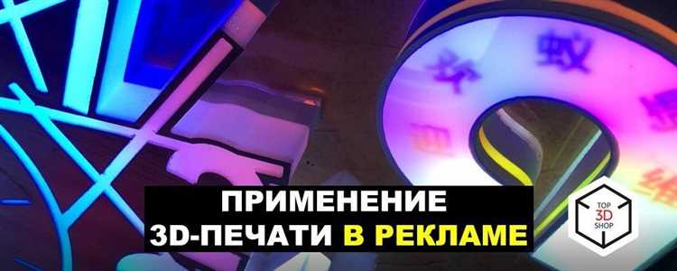 Преимущества 3D печати в маркетинге и рекламе: