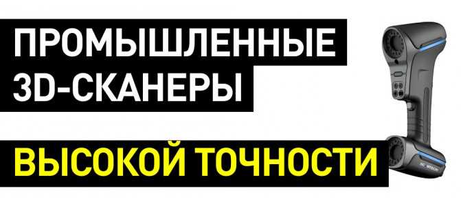 3D сканеры: точность и надежность при создании 3D-копий человеческого тела