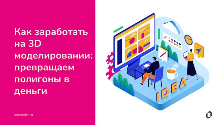 Как заработать на продаже 3D моделей: платформы для продажи