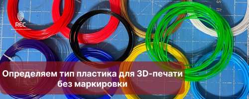 Пластиковые материалы для 3D печати: краткое руководство по свойствам и применению